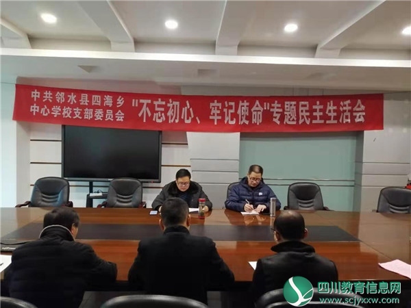 邻水四海乡中心学校召开“不忘初心 牢记使命”专题民主生活会