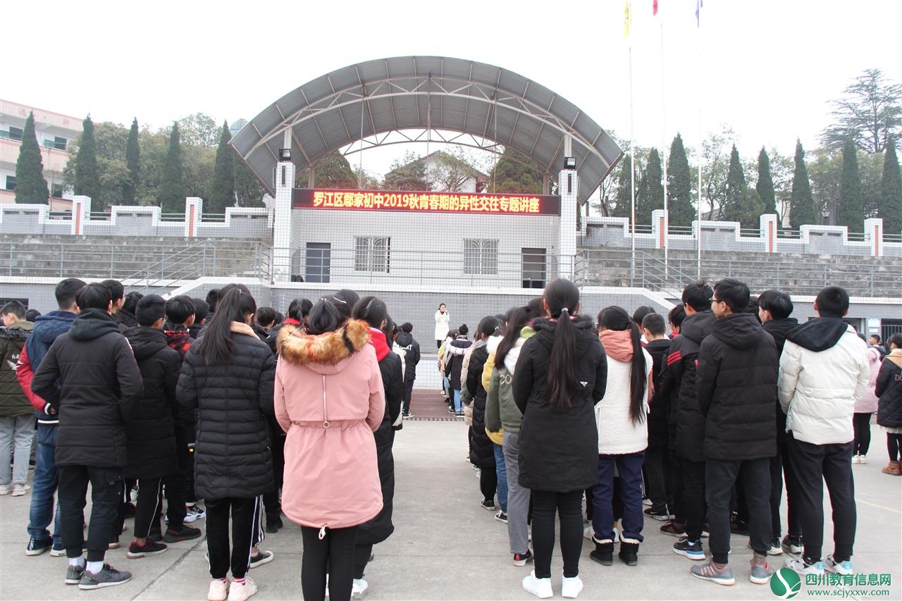 罗江区鄢家初中举办青春期交往专题讲座