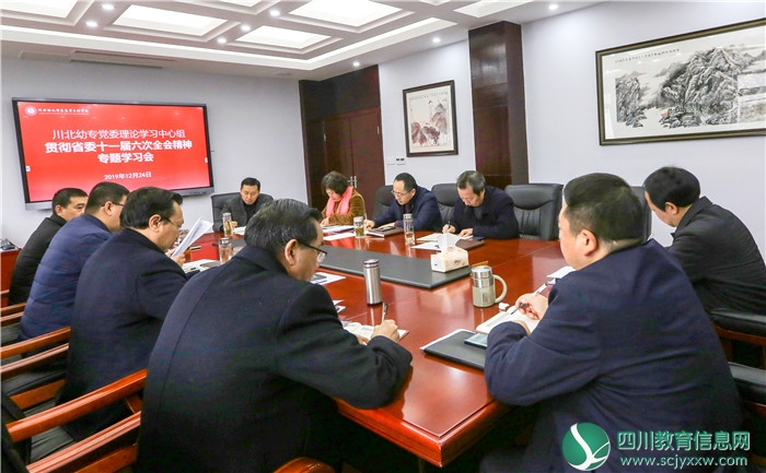 广元川北幼专党委中心组专题学习省委十一届六次全会精神