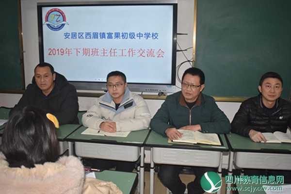 安居区西眉镇富果初中召开班主任工作交流会