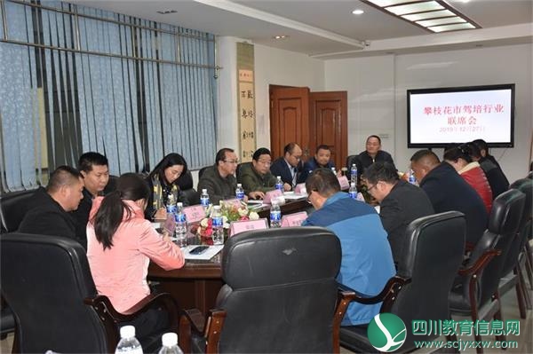 攀枝花市驾培行业联席会在市建校举行