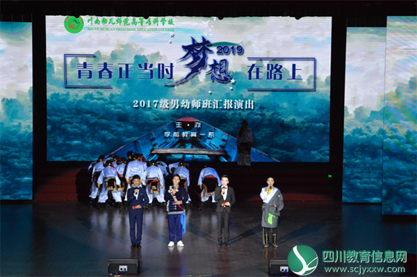 2017级男幼师班举办“青春正当时，梦想在路上”汇报演出