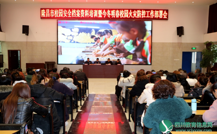 隆昌市召开校园安全档案资料暨今冬明春校园火灾防控工作部署会