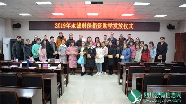 永诚财保捐资助学金发放仪式在川南幼儿高等师范专科学校举行