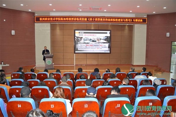 杭州职业技术学院副校长陈加明来川南幼儿高等师范专科学校作专题讲座