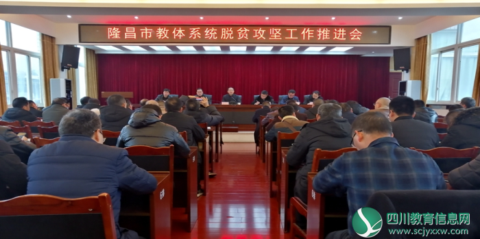 隆昌市教体系统扎实推进脱贫攻坚工作