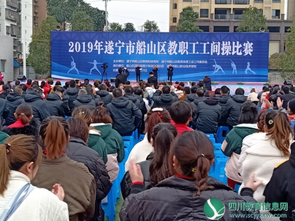 2019年遂宁市船山区教职工工间操比赛 在船山职校举行