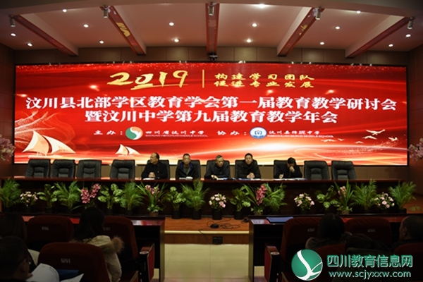 2019年汶川中学举办第九届教育教学年会