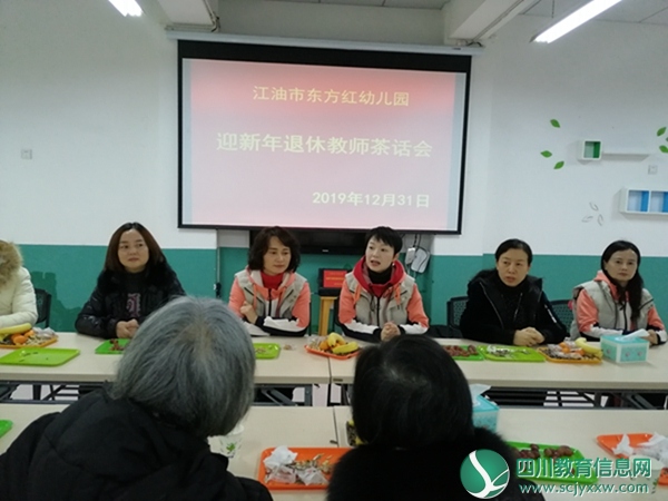  江油市东方红幼儿园开展退休教师迎新活动