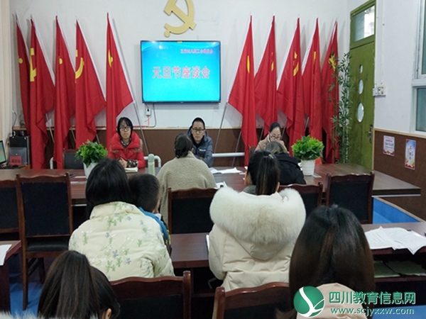 安居区三家镇中心幼儿园开展元旦节座谈工会活动