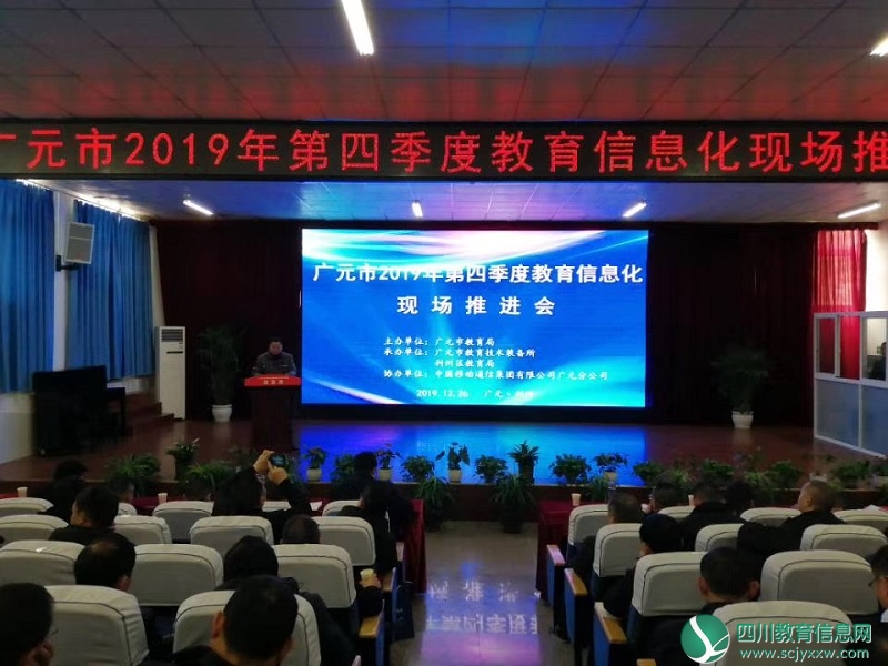 广元市举行2019年第四季度教育信息化现场推进会