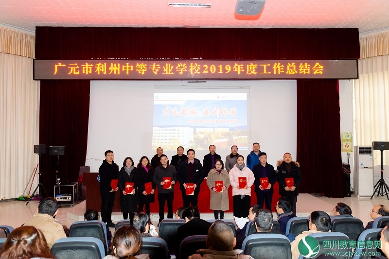 广元利州中专举行2019年招生工作总结会