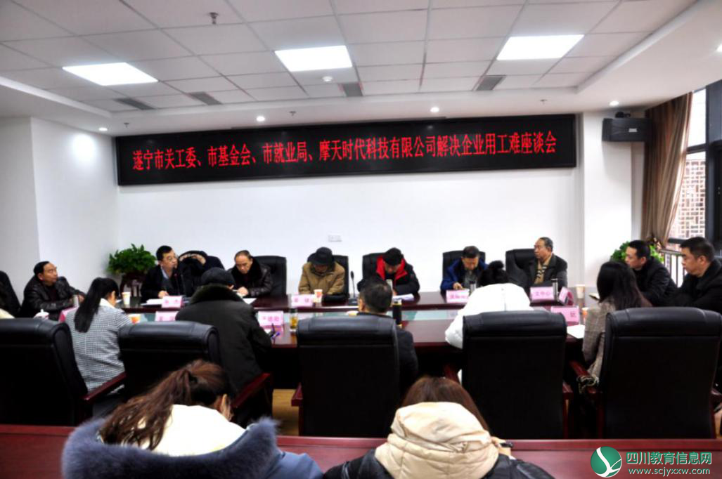 遂宁市召开解决企业用工难座谈会