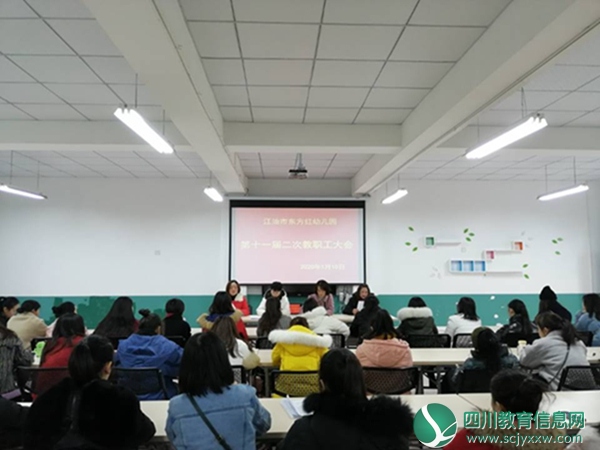 东方红幼儿园召开 第十一届二次教职工代表大会活动