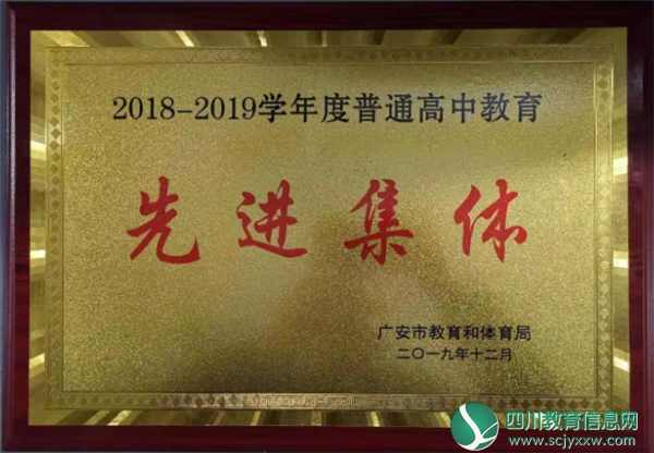 广安友谊实验学校在2019全市普通高中教育工作中斩获多项殊荣