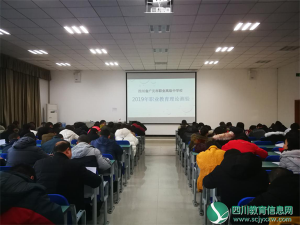 广元职业高级中学开展教师职教理论测验