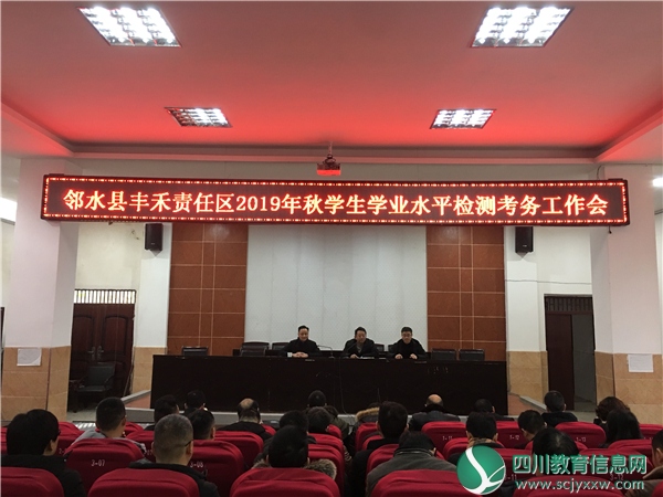 邻水丰禾责任区召开2019年秋学生学业水平检测考务工作会