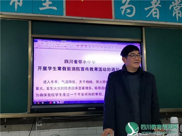 邻水中学开展寒假前消防安全教育