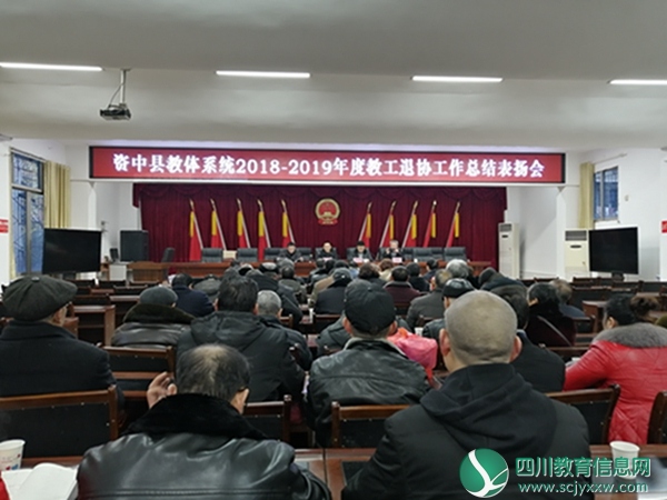 资中县召开教育系统2018—2019年度教工退协工作 总结表扬会