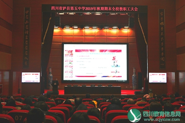 泸县五中召开2019年秋期期末全校教职工大会