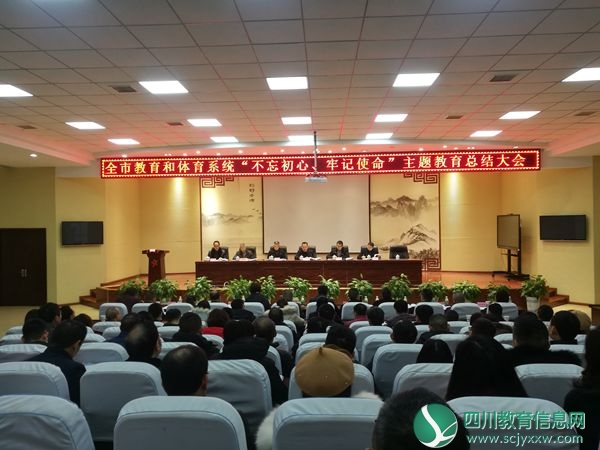 广安市委教育工委召开全市教育和体育系统“不忘初心、牢记使命”主题教育总结大会