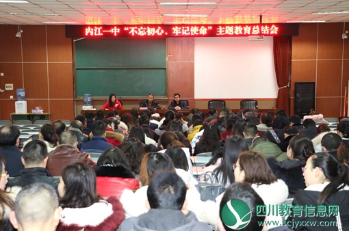内江一中召开主题教育总结大会