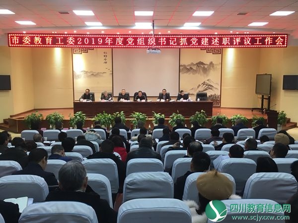 广安市委教育工委召开2019年度党组织书记抓党建述职评议会议