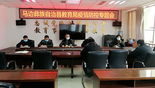 马边教育局召开疫情防控专题会 研究部署下一步疫情防控工作
