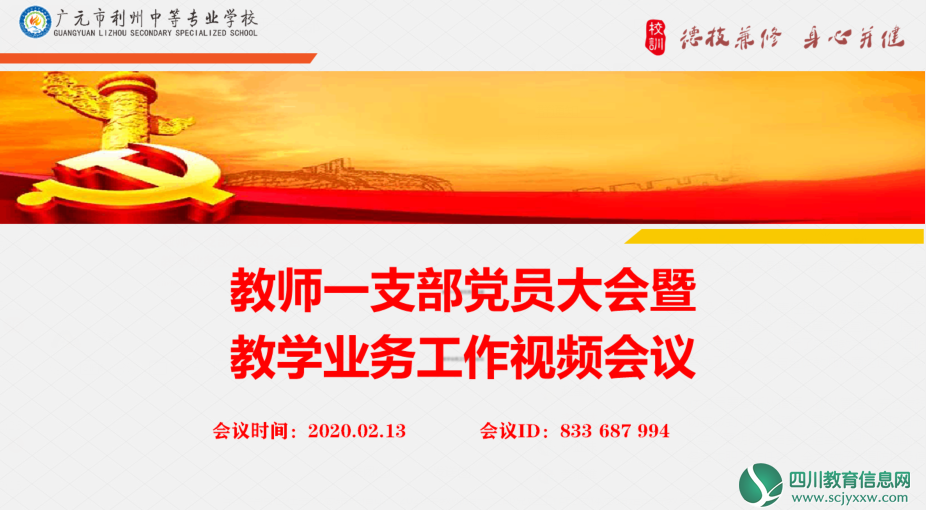 广元利州中专学校教师第一支部举行党员暨教学业务视频会议