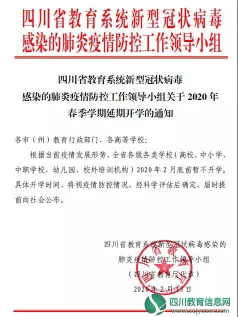 官方宣布！四川各级各类学校2月底前暂不开学
