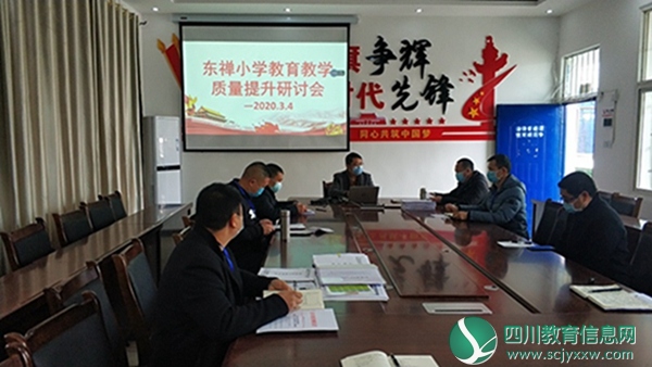 安居区东禅小学召开教育教学质量提升研讨会
