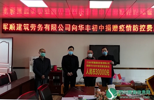 军顺建筑劳务有限公司向华丰初中捐赠防疫现金