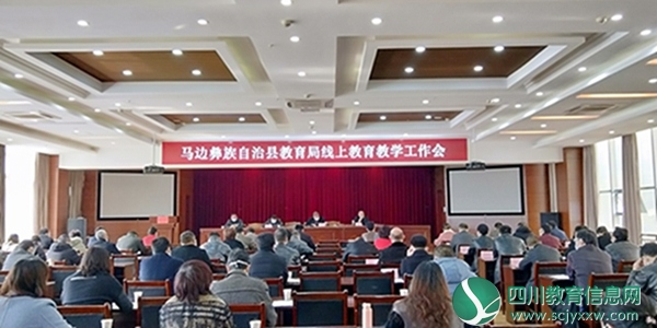 县教育局召开线上教育教学会