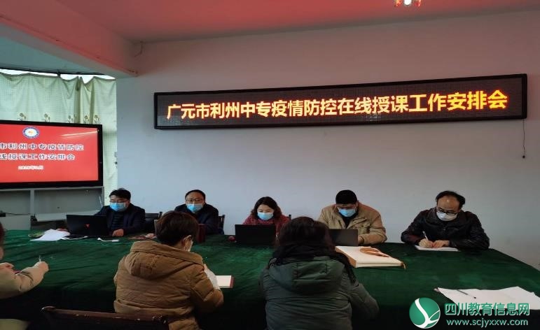精准施策 上“四有”课堂——广元利州中专在线授课有妙招