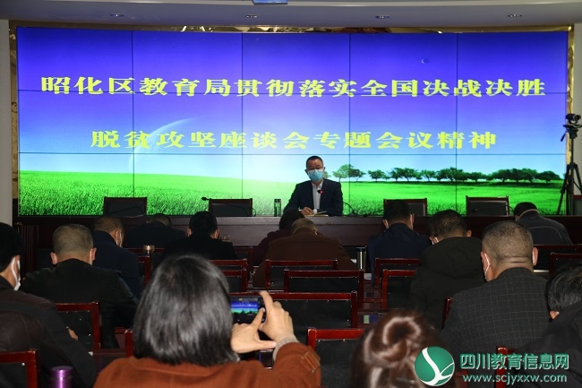 广元市昭化区教育局贯彻落实习总书记在全国决战决胜脱贫攻坚座谈会上的讲话精神