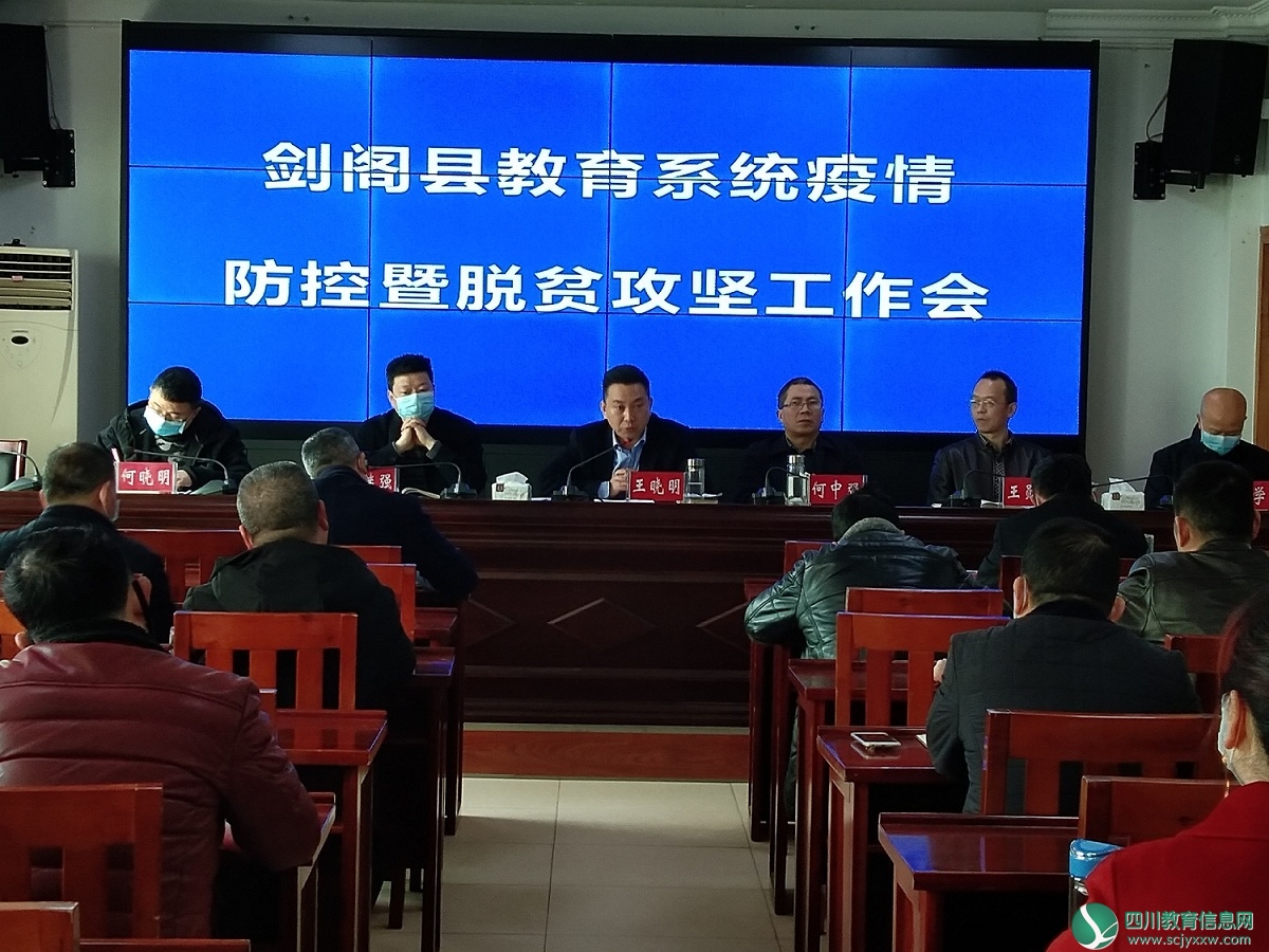 广元市剑阁县教育局举行教育系统疫情防控暨脱贫攻坚工作会