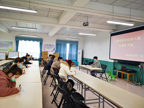 “抓防控 • 谋发展” ——江油市东方红幼儿园召开疫情防控工作会暨开学工作筹备会