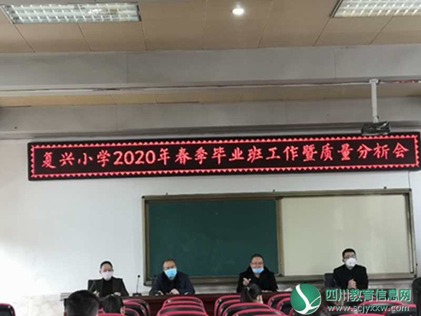 仪陇县复兴镇小学校开展毕业班工作会议