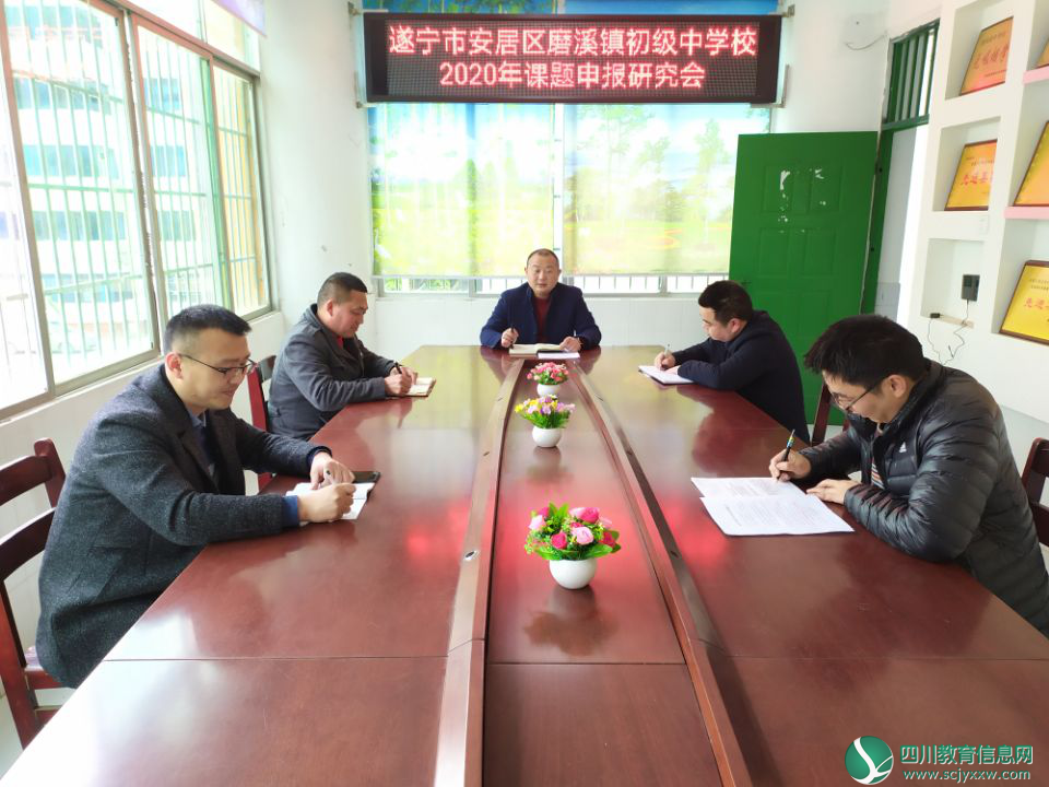磨溪初中：召开2020年课题申报研究会