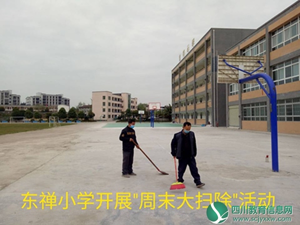 安居区东禅小学开展周末卫生大扫除活动3.jpg