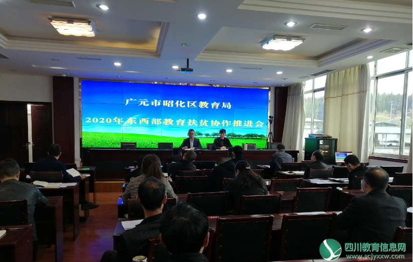 广元市昭化区教育局举行2020年东西部教育扶贫协作推进会
