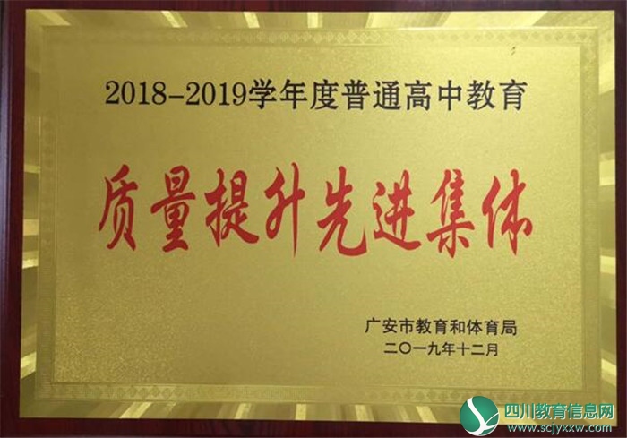 广安武胜烈面中学荣获全市普通高中教育质量提升先进集体奖