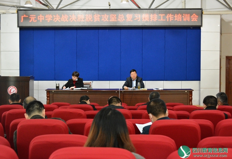 广元中学校举行决战决胜脱贫攻坚总复习摸排工作培训会