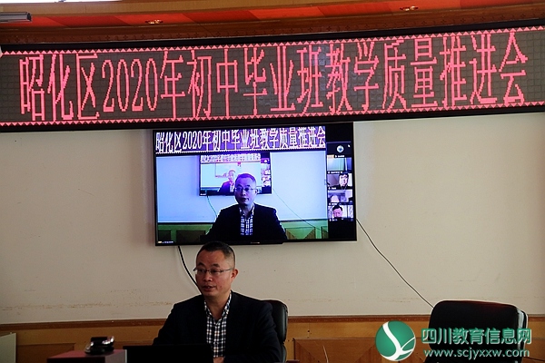 广元市昭化区举行初三毕业班质量推进网络视频会