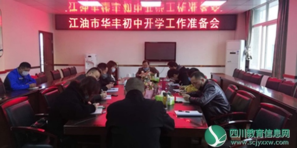 江油市华丰初中召开开学准备工作会