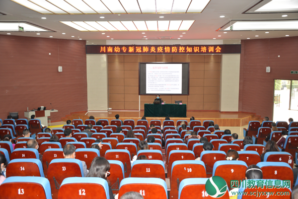 川南幼儿师范高等专科学校组织开展新冠肺炎疫情防控知识培训