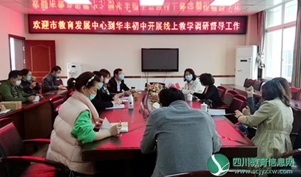 江油市教育发展中心到华丰初中调研督导线上教学工作