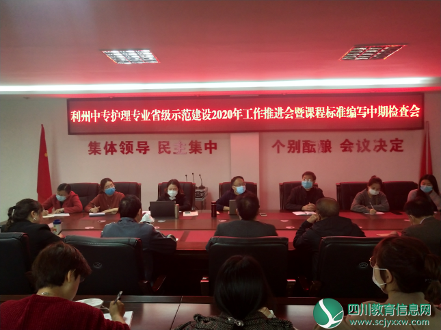 广元市利州中等专业学校举行护理专业省级示范建设2020年工作推进会暨课程标准编写中期检查会