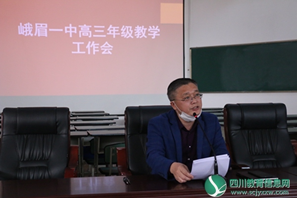 峨眉一中召开高三年级教学工作会