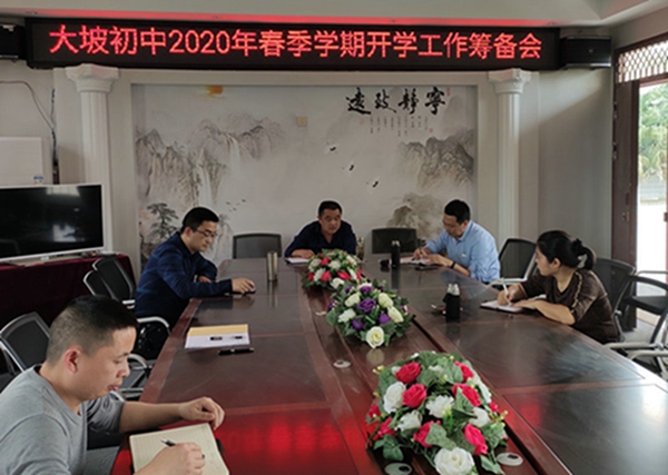 大坡初中召开2020年春季学期开学工作筹备会